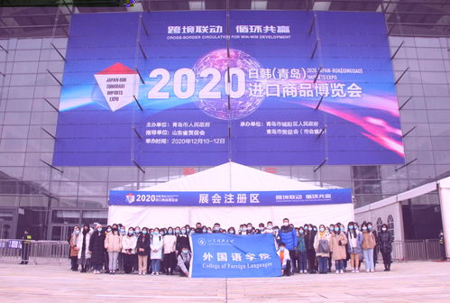 外国语学院完成2020日韩 青岛 进口商品博览会志愿服务活动