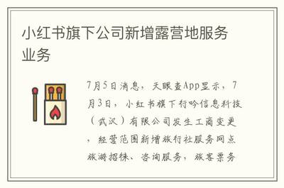 小红书旗下公司新增露营地服务业务
